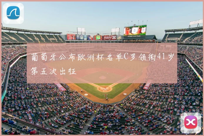 葡萄牙公布欧洲杯名单C罗领衔41岁第五次出征