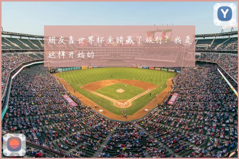 朋友靠世界杯竞猜赢了旅行?我是这样开始的
