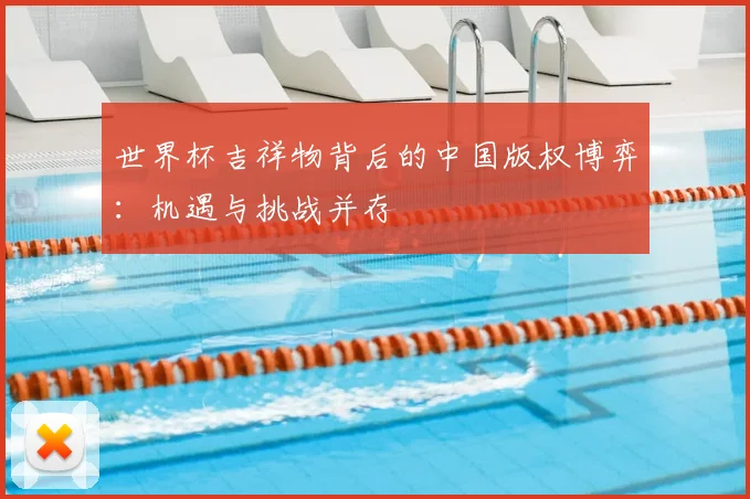 世界杯吉祥物背后的中国版权博弈：机遇与挑战并存