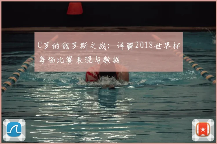 C罗的俄罗斯之战：详解2018世界杯每场比赛表现与数据
