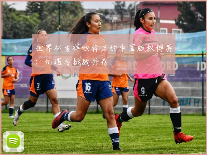 世界杯吉祥物背后的中国版权博弈：机遇与挑战并存