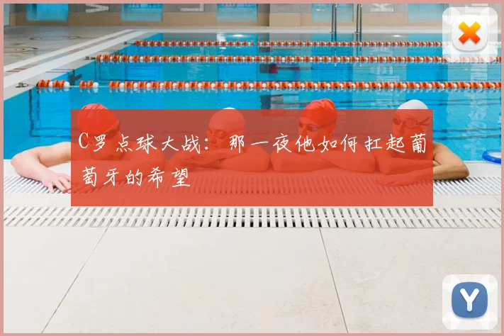 C罗点球大战：那一夜他如何扛起葡萄牙的希望