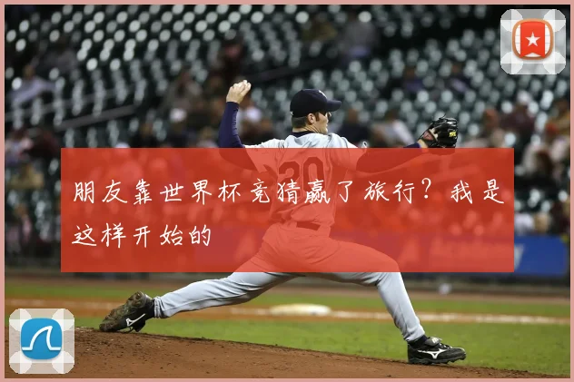 朋友靠世界杯竞猜赢了旅行？我是这样开始的